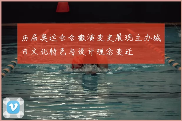 历届奥运会会徽演变史展现主办城市文化特色与设计理念变迁