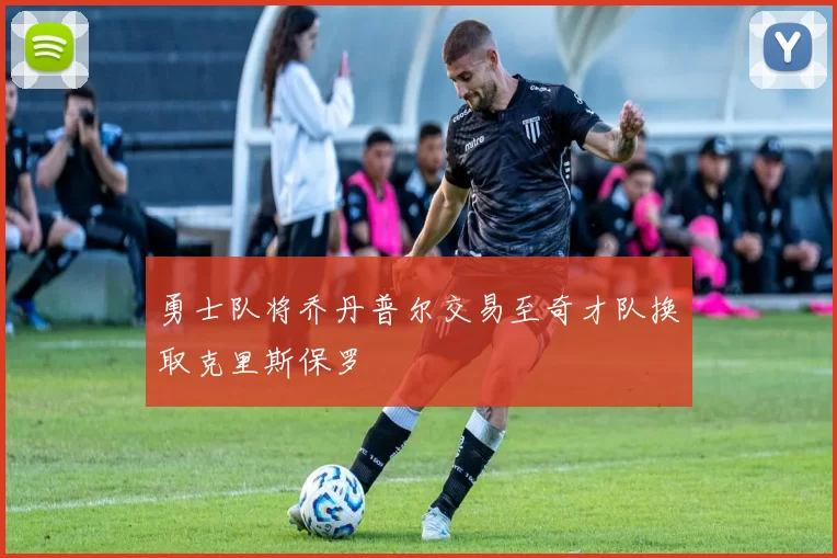 勇士队将乔丹普尔交易至奇才队换取克里斯保罗