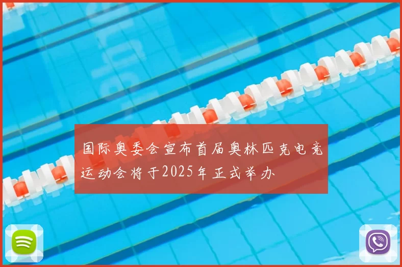 国际奥委会宣布首届奥林匹克电竞运动会将于2025年正式举办